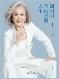 刘明明：不设限的人生