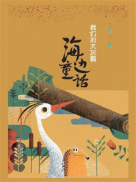 海边童话：我们的大灰鹳