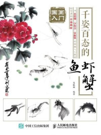 国画入门:千姿百态的鱼虾蟹