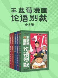 王蓝莓漫画论语别裁(套装全5册)