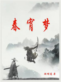 春宵梦
