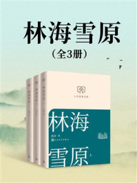林海雪原（全3册）