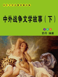 中外战争文学故事(下)