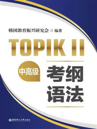 TOPIKⅡ(中高级)考纲语法
