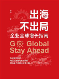 出海不出局:企业全球增长指南