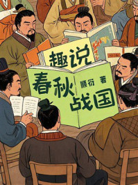 趣说春秋战国