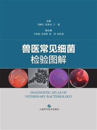 兽医常见细菌检验图解