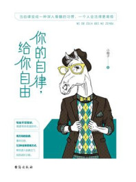 你的自律,给你自由