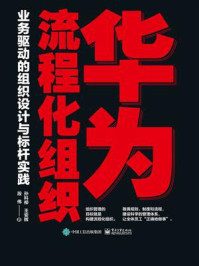 华为流程化组织:业务驱动的组织设计与标杆实践