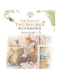 两只坏老鼠的故事