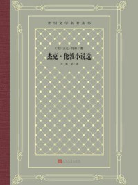 杰克·伦敦小说选