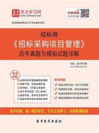 招标师《招标采购项目管理》历年真题与模拟试题详解