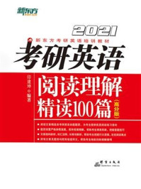 （2021）考研英语阅读理解精读100篇（高分版）