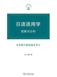 日语语用学:现象与分析