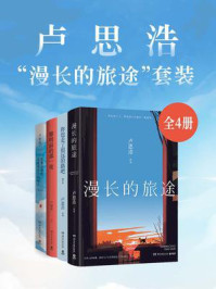 卢思浩“漫长的旅途”套装(全4册)