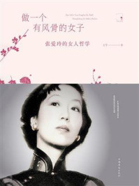 做一个有风骨的女子：张爱玲的女人哲学