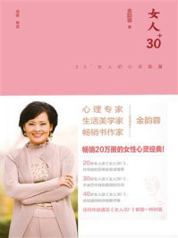 女人30+：30+女人的心灵能量