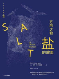 万用之物：盐的故事（文明的进程系列）