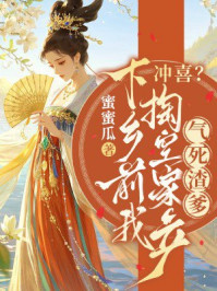冲喜？下乡前我掏空家产气死渣爹