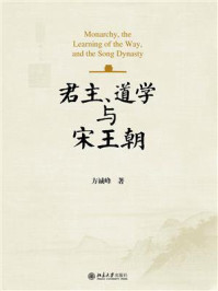 君主、道学与宋王朝
