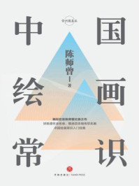 中国绘画常识