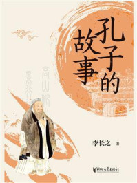 孔子的故事