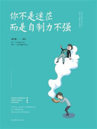 你不是迷茫，而是自制力不强
