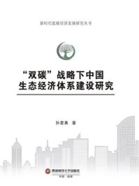 “双碳”战略下中国生态经济体系建设研究