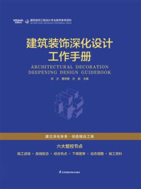 建筑装饰深化设计工作手册