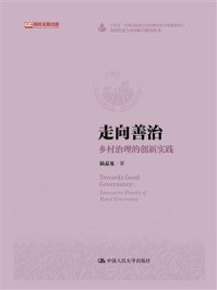 走向善治：乡村治理的创新实践