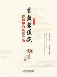香盈碧莲花：诗词中的燕京寺庙