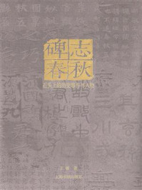 碑志春秋：石头上的历史事件与人物