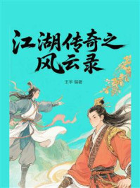 江湖传奇之风云录