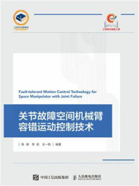 关节故障空间机械臂容错运动控制技术