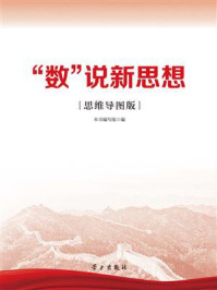 “数”说新思想(思维导图版)