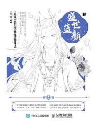 盛世蓝颜 古风美男漫画线描技法
