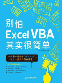 别怕,Excel VBA其实很简单