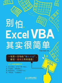 别怕,Excel VBA其实很简单