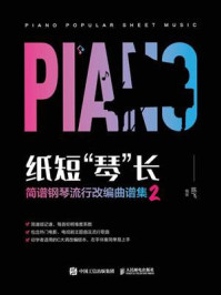 纸短“琴”长.简谱钢琴流行改编曲谱集 2