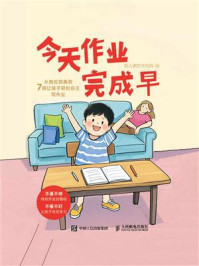 今天作业完成早:从拖拉到高效,7招让孩子轻松自主写作业