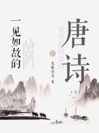 一见如故的唐诗（下）