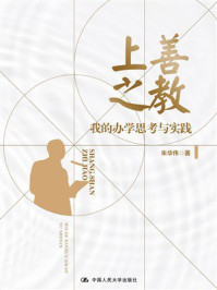 上善之教：我的办学思考与实践