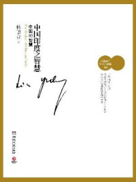 中国印度之智慧:中国的智慧