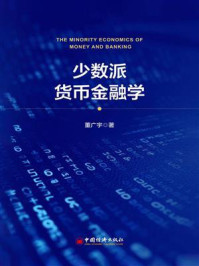 少数派货币金融学