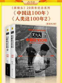 《黑镜头》20周年纪念系列：《中国这100年》+《人类这100年2》