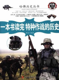 一本书读完特种作战的历史