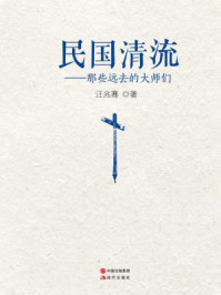 民国清流：那些远去的大师们