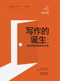 写作的诞生:如何开启你的写作之路