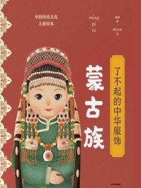 了不起的中华服饰:蒙古族