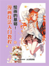 漫画技法入门教程